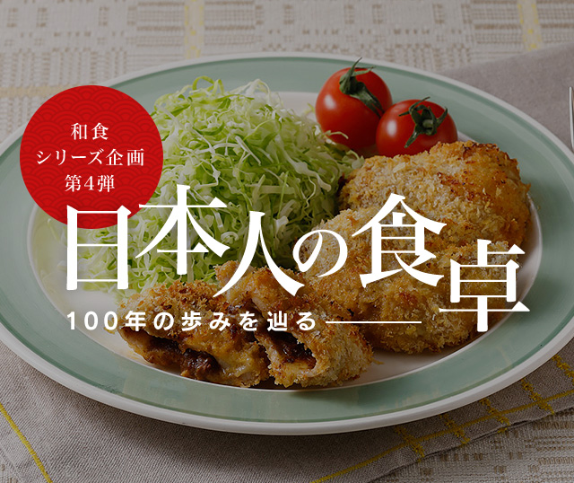 和食シリーズ企画第四弾 日本人の食卓―100年の歩みを辿る