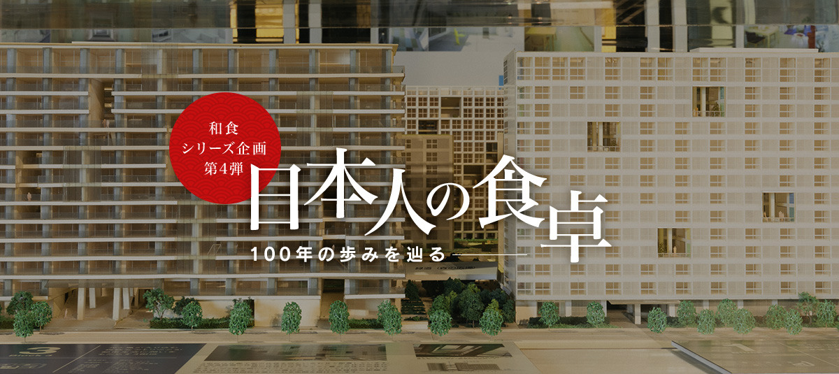 和食シリーズ企画第四弾 日本人の食卓―100年の歩みを辿る