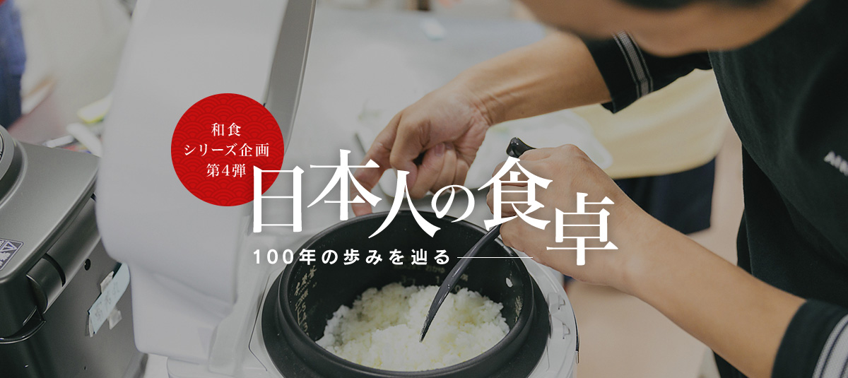 和食シリーズ企画第四弾 日本人の食卓―100年の歩みを辿る