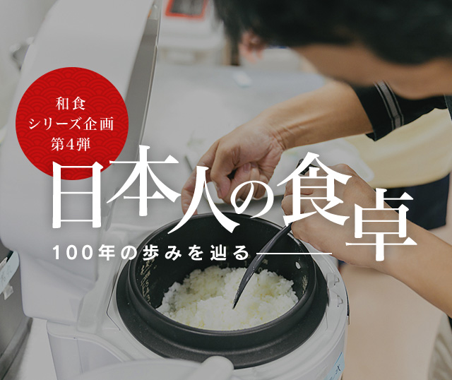 和食シリーズ企画第四弾 日本人の食卓―100年の歩みを辿る
