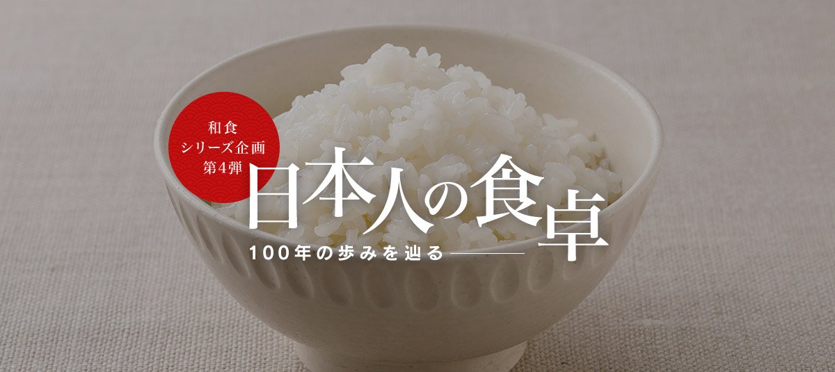 和食シリーズ企画第四弾 日本人の食卓―100年の歩みを辿る