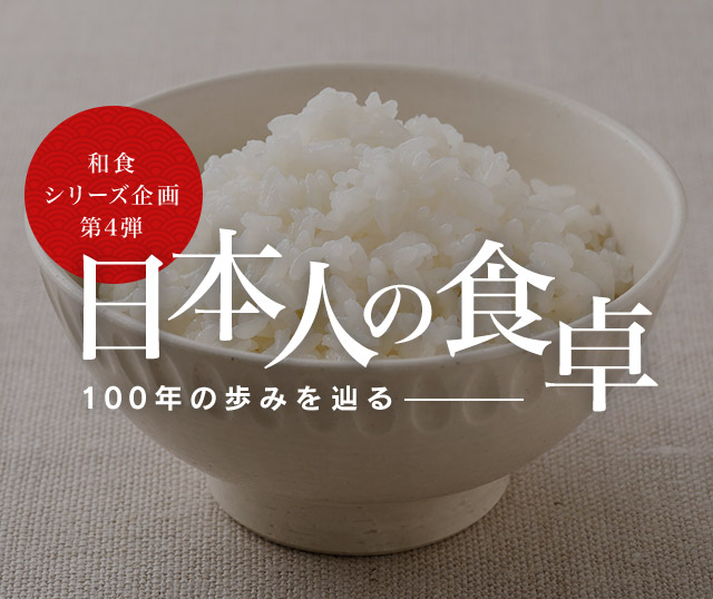 和食シリーズ企画第四弾 日本人の食卓―100年の歩みを辿る