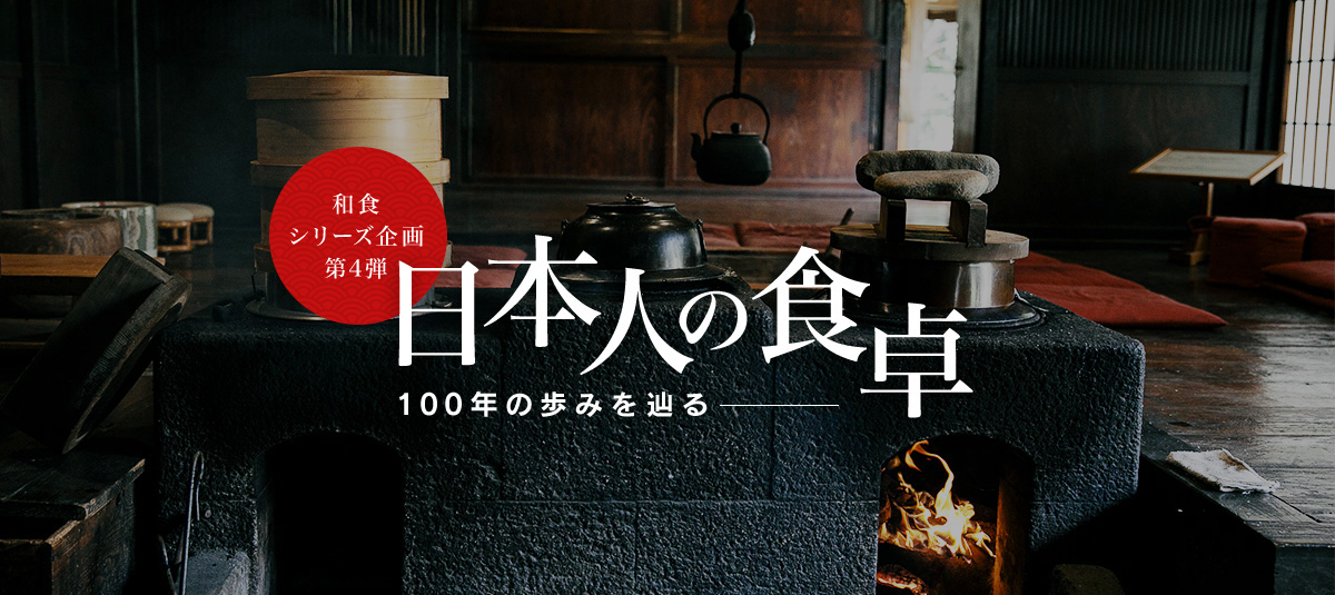 和食シリーズ企画第四弾 日本人の食卓―100年の歩みを辿る