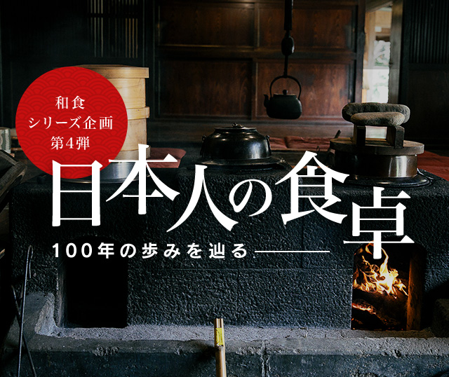 和食シリーズ企画第四弾 日本人の食卓―100年の歩みを辿る
