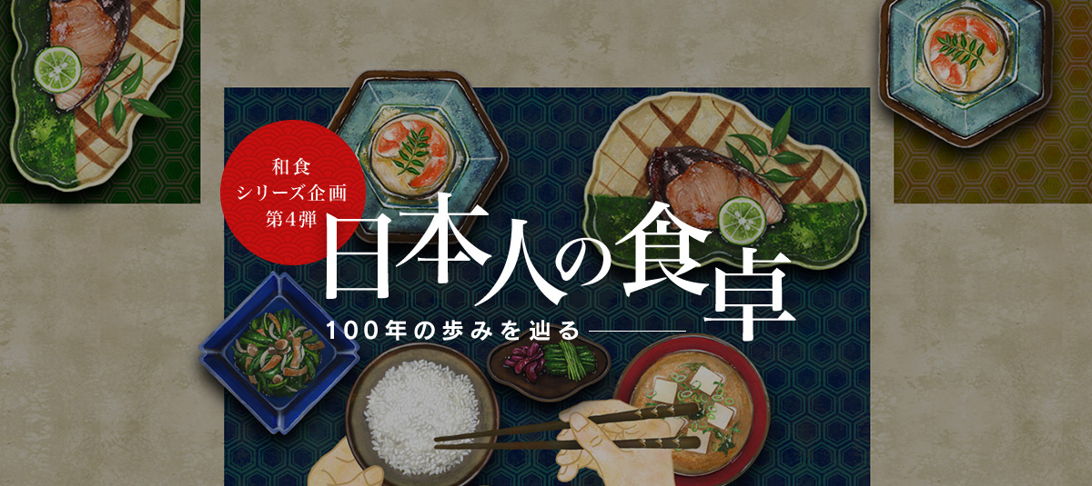 和食シリーズ企画第四弾 日本人の食卓―100年の歩みを辿る