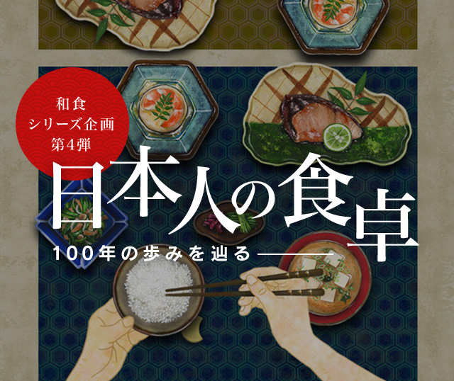 和食シリーズ企画第四弾 日本人の食卓―100年の歩みを辿る