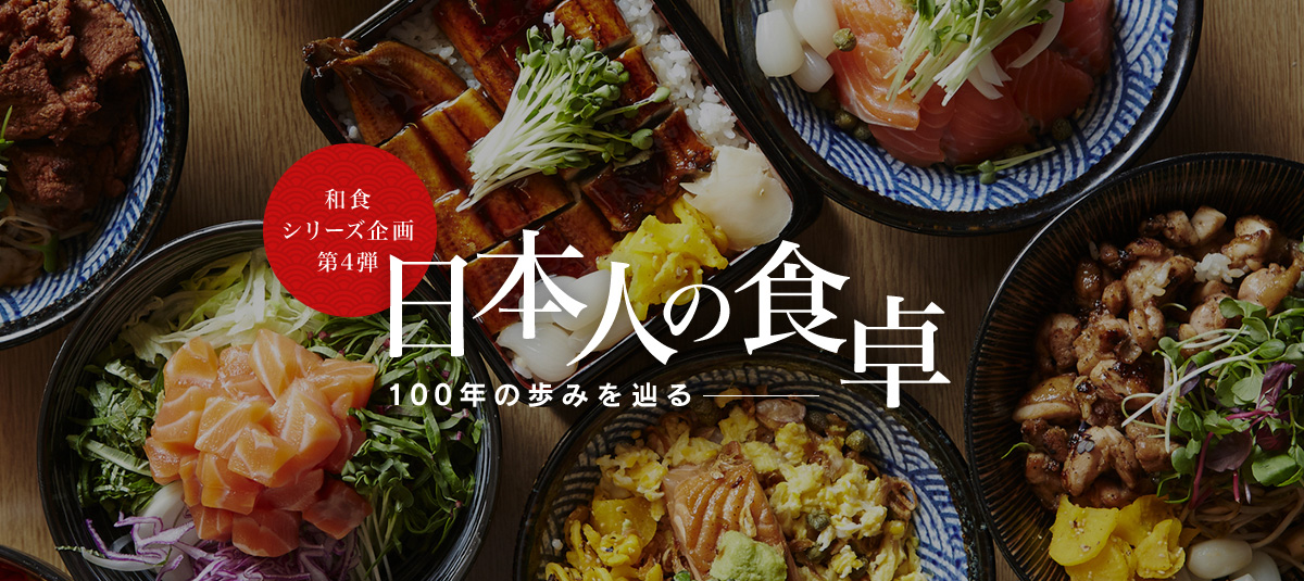 和食シリーズ企画第四弾 日本人の食卓―100年の歩みを辿る