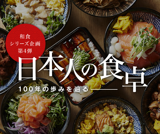 和食シリーズ企画第四弾 日本人の食卓―100年の歩みを辿る