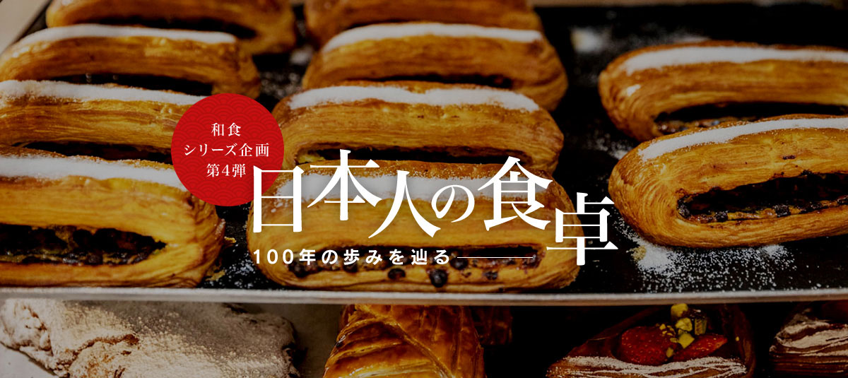 和食シリーズ企画第四弾 日本人の食卓―100年の歩みを辿る