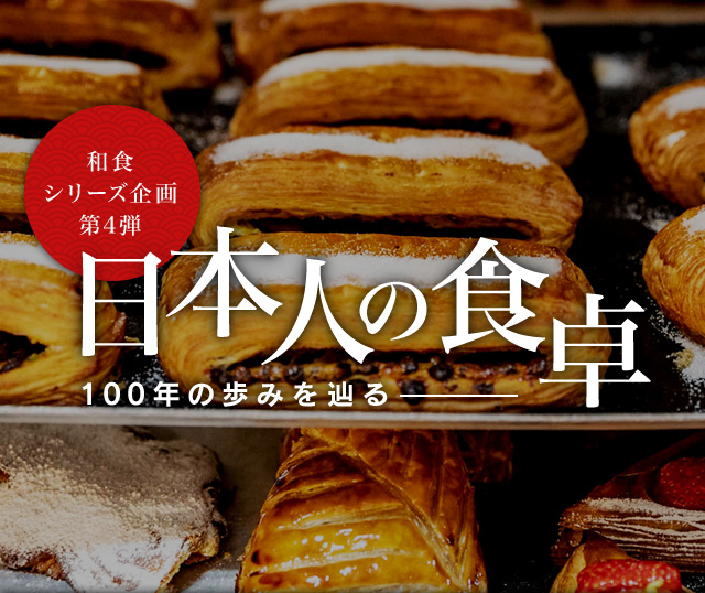 和食シリーズ企画第四弾 日本人の食卓―100年の歩みを辿る
