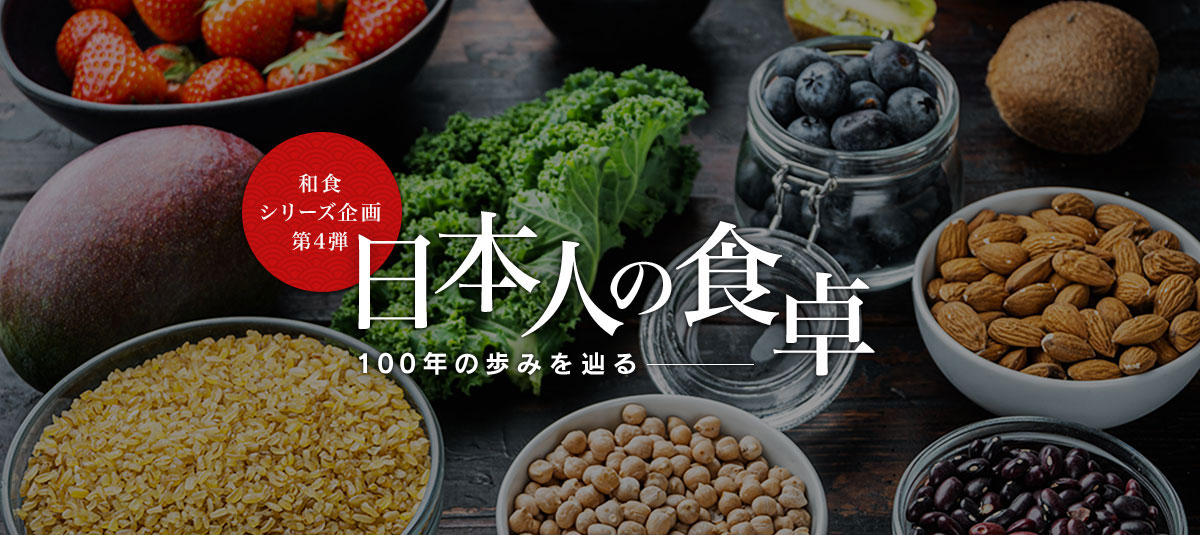 和食シリーズ企画第四弾 日本人の食卓―100年の歩みを辿る