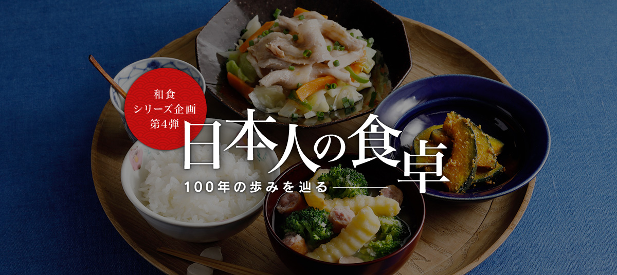 日本人の食卓100年の歩みを辿る