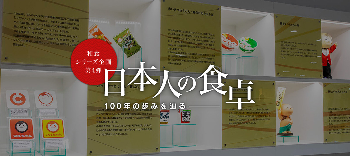 和食シリーズ企画第四弾 日本人の食卓―100年の歩みを辿る