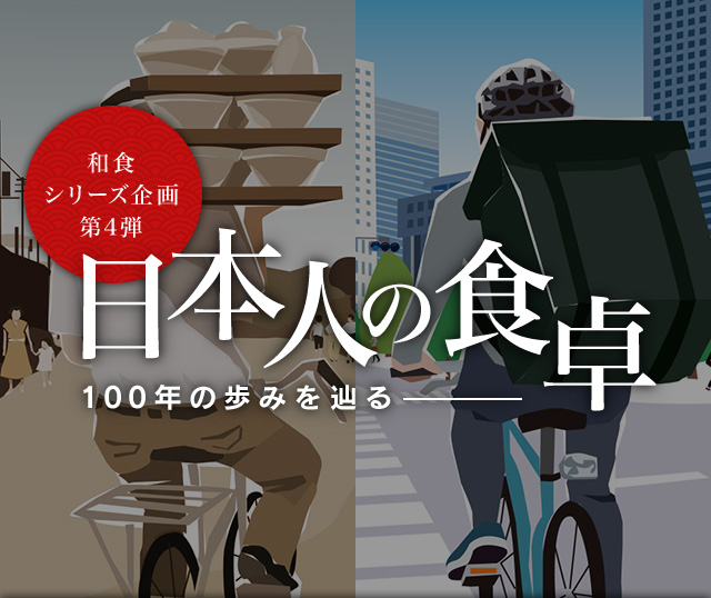 和食シリーズ企画第四弾 日本人の食卓―100年の歩みを辿る