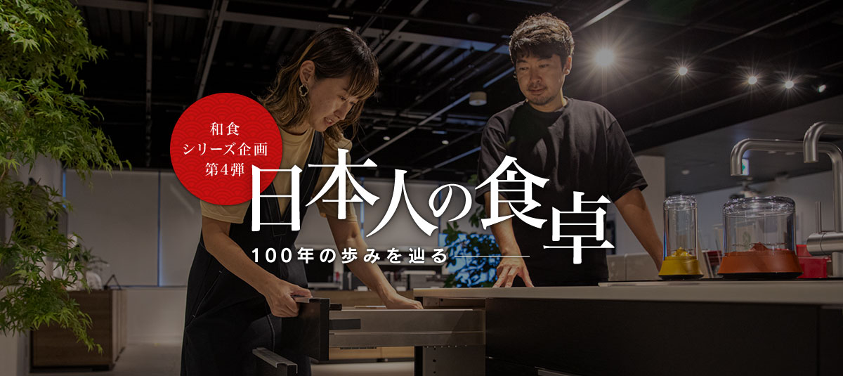 和食シリーズ企画第四弾 日本人の食卓―100年の歩みを辿る