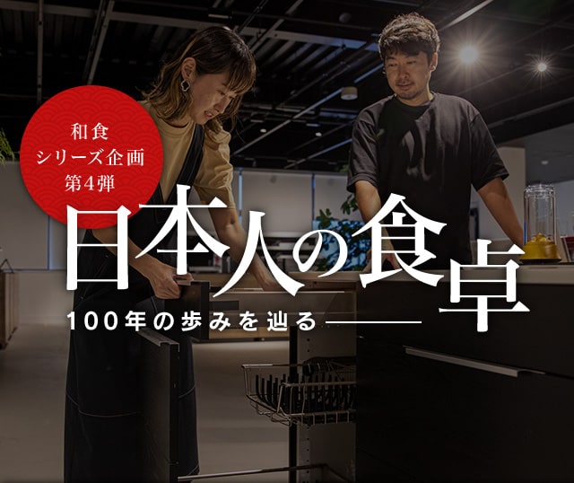 和食シリーズ企画第四弾 日本人の食卓―100年の歩みを辿る