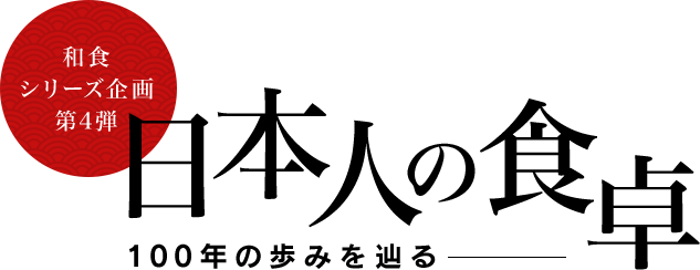和食シリーズ企画第四弾 日本人の食卓―100年の歩みを辿る