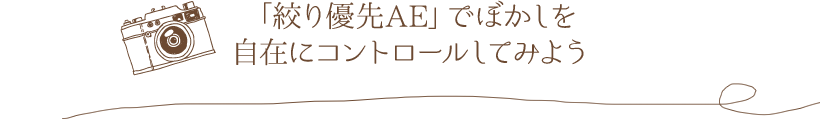 「絞り優先AE」でぼかしを自在にコントロールしてみよう