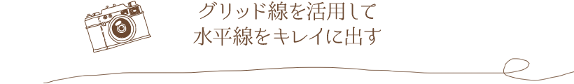 グリッド線を活用して水平線をキレイに出す