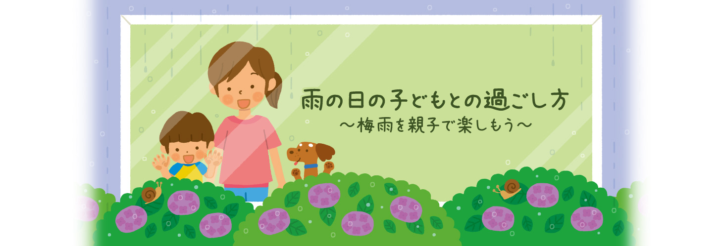 雨の日の子どもとの過ごし方 ～梅雨を親子で楽しもう～