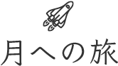 月への旅
