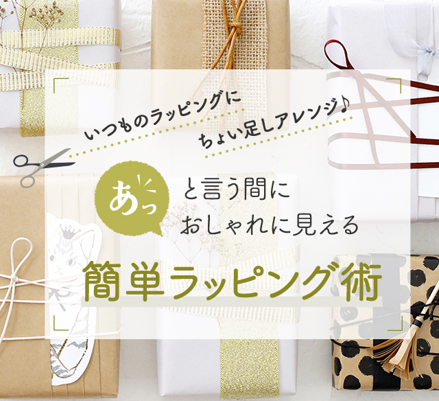 おしゃれ ラッピング 【おしゃれ】100均のラッピングアイデア集！ダイソー・セリアのおすすめグッズも♪