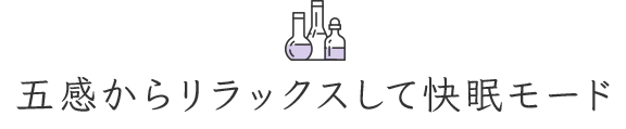 五感からリラックスして快眠モード