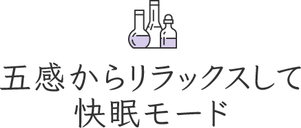 五感からリラックスして快眠モード