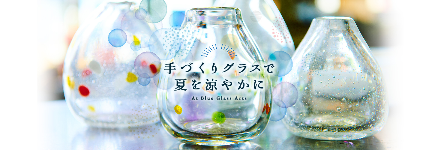 手づくりグラスで夏を涼やかに