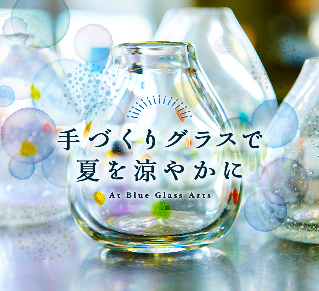 手づくりグラスで夏を涼やかに