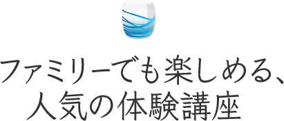 ファミリーでも楽しめる、人気の体験講座