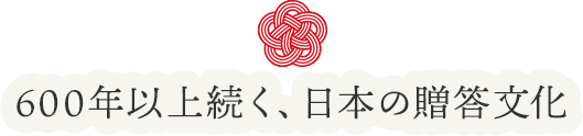 600年以上続く、日本の贈答文化