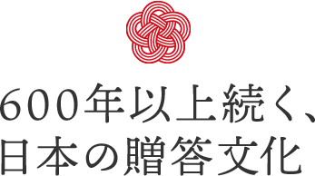600年以上続く、日本の贈答文化