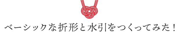 ベーシックな折形と水引をつくってみた!