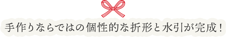 手作りならではの個性的な折形と水引が完成!
