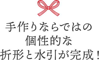 手作りならではの個性的な折形と水引が完成!