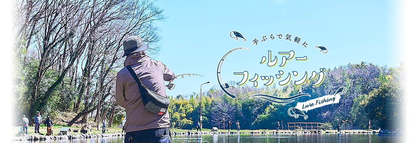 手ぶらで気軽にルアーフィッシング