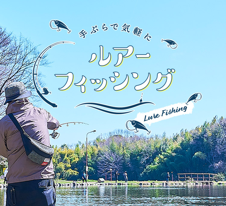 手ぶらで気軽にルアーフィッシング
