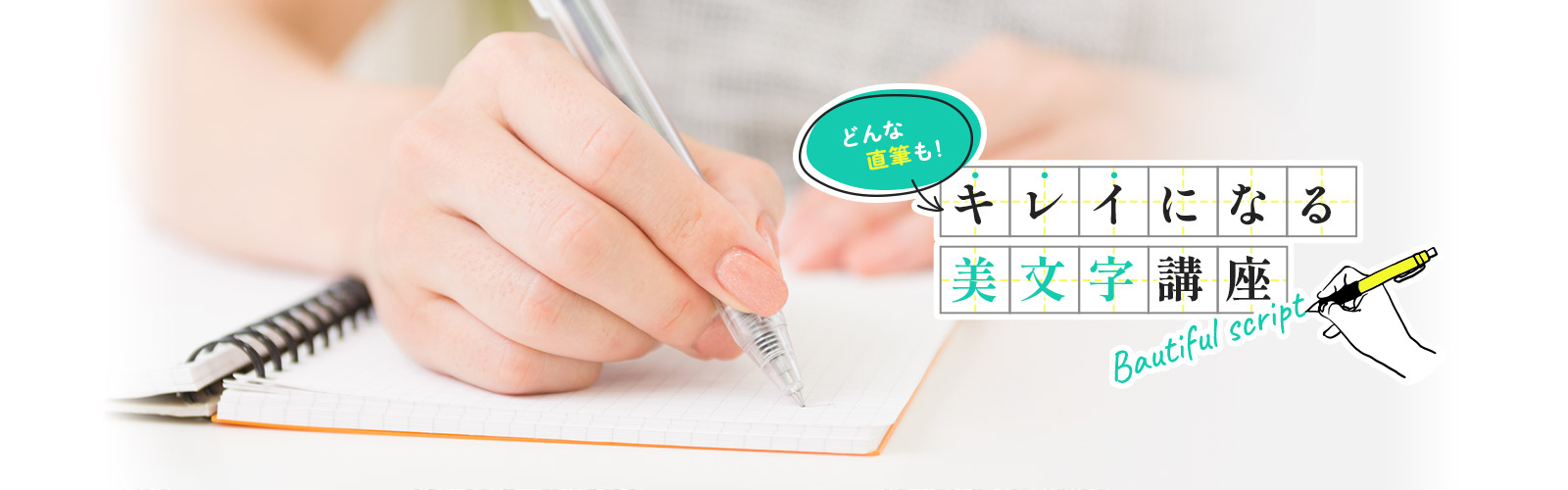 どんな直筆も!キレイになる美文字講座