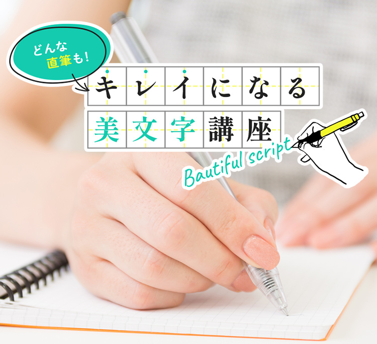 どんな直筆も!キレイになる美文字講座