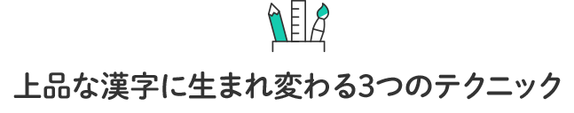 上品な漢字に生まれ変わる3つのテクニック