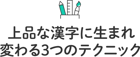 上品な漢字に生まれ変わる3つのテクニック