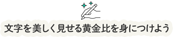 文字を美しく見せる黄金比を身につけよう