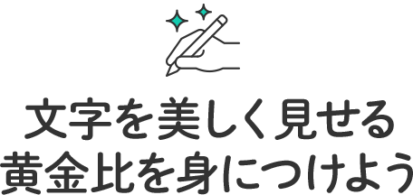 文字を美しく見せる黄金比を身につけよう