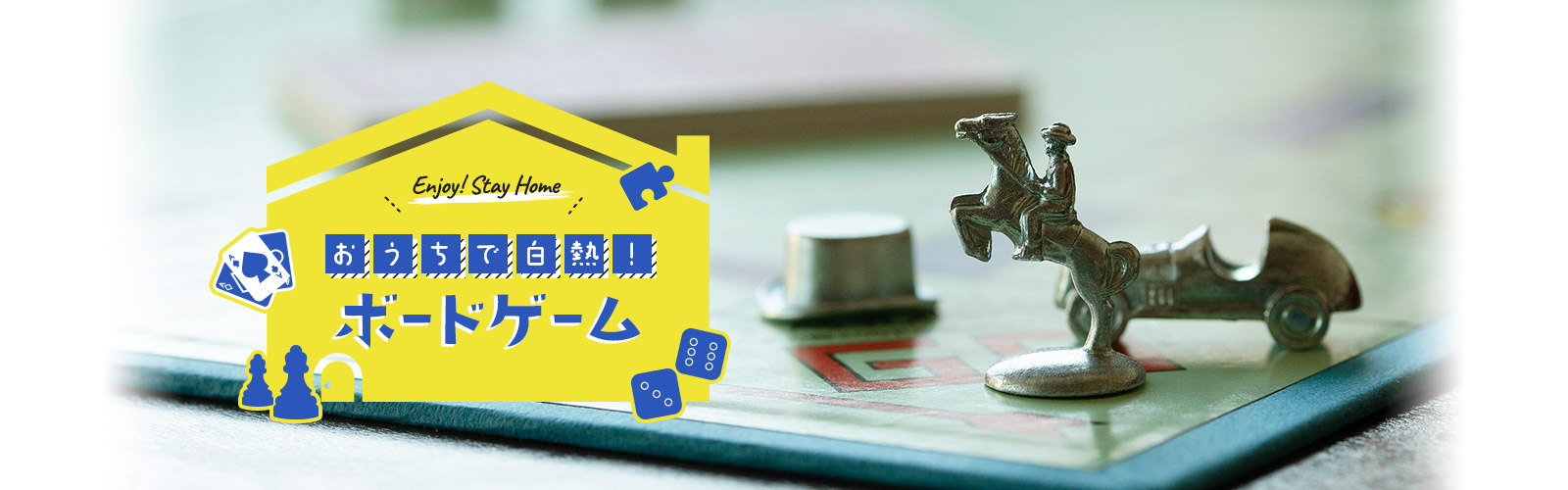 おうちで白熱! ボードゲーム