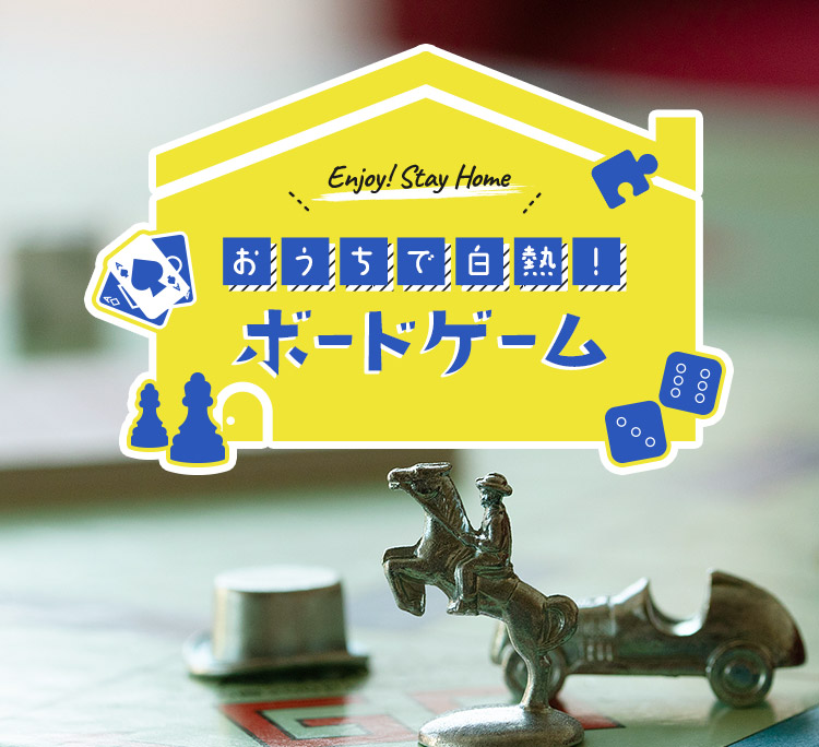 おうちで白熱! ボードゲーム