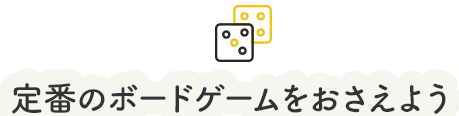 定番のボードゲームをおさえよう