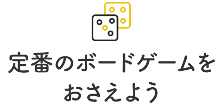 定番のボードゲームをおさえよう