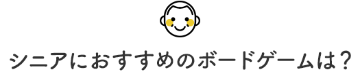シニアにおすすめのボードゲームは?