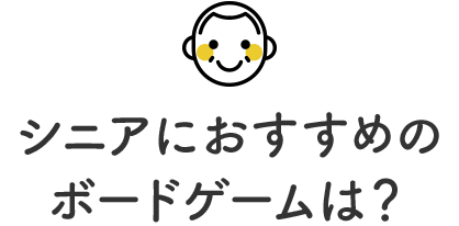 シニアにおすすめのボードゲームは?